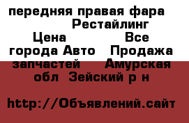 передняя правая фара Lexus ES VI Рестайлинг › Цена ­ 20 000 - Все города Авто » Продажа запчастей   . Амурская обл.,Зейский р-н